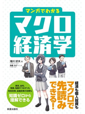 cover image of マンガでわかるマクロ経済学